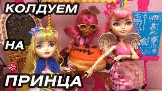 Мультик Эвер Афтер Хай НЕ стоп моушен мультфильм для девочек куклы Ever After High stopmotion