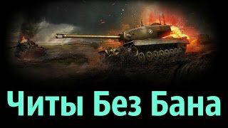 ЧИТЫ БЕЗ БАНА (WOT)