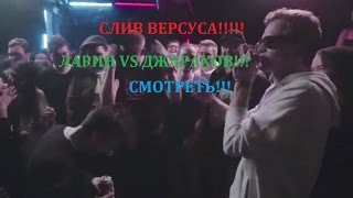 СЛИВ!!! VERSUS BPM: Джарахов VS Ларин