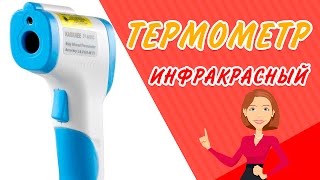 ☯ Отличный инфракрасный бесконтактный термометр из Китая Ye Hang. Прибор 21 века! [Валерий Петухов]