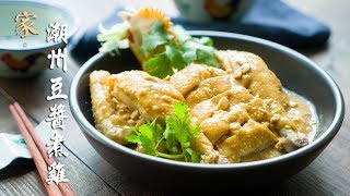 潮州豆醬煮雞