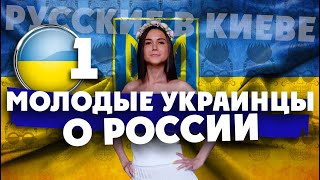РУССКИЕ В УКРАИНЕ: что киевляне думают о России /прохождение границы