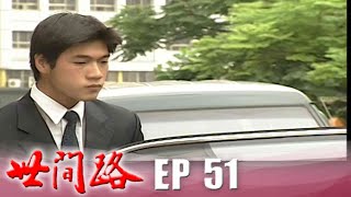 世間路 EP51