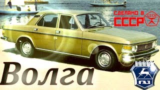 Волги, которых вы никогда не видели.Волга [АВТО СССР]
