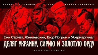 Ежи Сармат, Егор Погром, Жмилевский и Убермаргинал делят Украину, Сирию и Золотую Орду