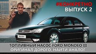 КОНКРЕТНО/ ТОПЛИВНЫЙ НАСОС FORD MONDEO 3/ ВЫПУСК 2