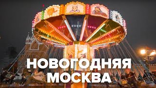 Новогодняя Москва | Макеев Покажет