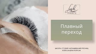 Техника плавного перехода в наращивании ресниц. Моделирование взгляда. Урок 3.