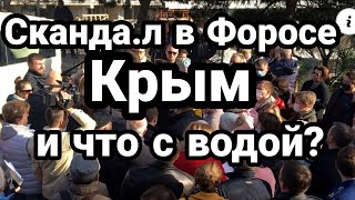 Крым СКАНДА.Л В ФОРОСЕ! И ЧТО С ВОДОЙ В КРЫМУ?
