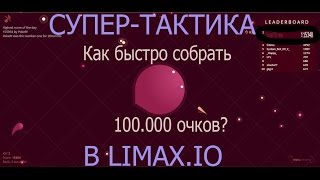 ЗА 2 МИНУТЫ 100.000 ОЧКОВ! | Limax.IO | WORLD RECORD!
