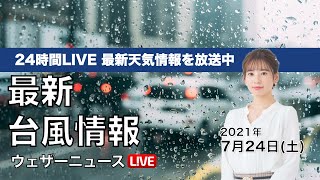 【LIVE】 最新地震・気象情報　ウェザーニュースLiVE　2021年7月24日(土) 5時から