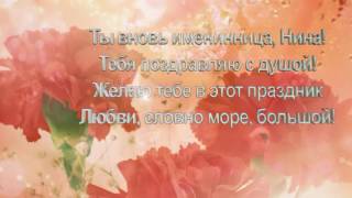 Ты вновь именинница, Нина! Поздравления для Нины! Заставки к видео.