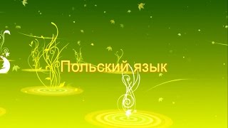 Польский язык урок 3