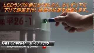 ガスチェッカー(LPガス残量計)