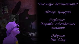 Рассказы вентилятора - Жертва собственных желаний