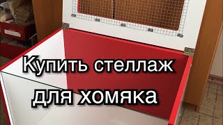 Всем привет? Новый стеллаж для хомяка! Купить в Украине