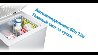 Компрессорный Автохолодильник 60л. Переделка из 220в в 12в. Замеры всех параметров в течение суток.