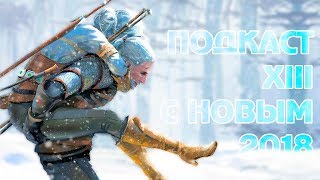 Подкаст №XIII - Итоги года Ведьмака и поздравления!