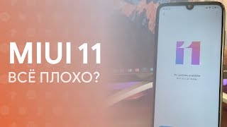 ? MIUI 11 - ВСЁ ПЛОХО? | ОПЫТ ИСПОЛЬЗОВАНИЯ + АВТОНОМНОСТЬ ?