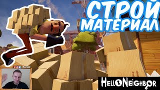 №568: ПРИВЕТ СОСЕД - СТРОЙ МАТЕРИАЛ(НОВЫЙ ДОМИК в Hello Neighbor)
