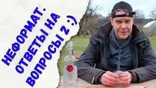 Неформат. Ответы на вопросы 2