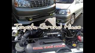 Toyota Grand Hiace.как выкрутить свечи.3400см