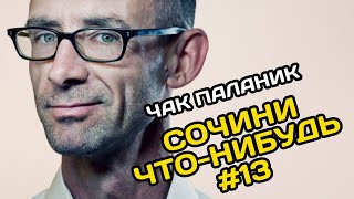 Чак Паланик - Принц-лягушонок. "Сочини что-нибудь" #13  (аудиокнига)