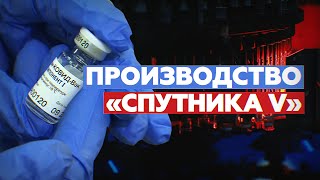 «Фактически производим две вакцины»: как в России изготавливают компоненты «Спутника V»