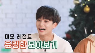 [세븐틴｜정한]크리스마스 특집?꼬잉 윤정한 모아보기(사심가득?)