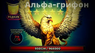ТИТАНА АЛЬФА-ГРИФОН + бонус (Empires & Puzzles, Империи и пазлы)