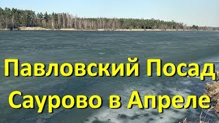 Павловский Посад Саурово Рыбалка в Апреле в Подмосковье Видео 2018 отчет