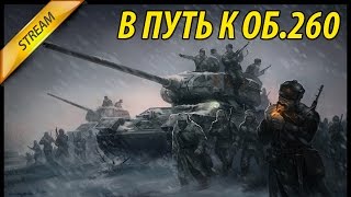 WoT. В путь к Об.260. Стрим