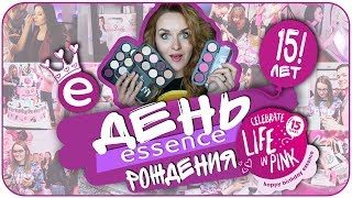 День рождения 15 лет essence! Обзор улова косметики. Подарки блогерам | Дарья Дзюба