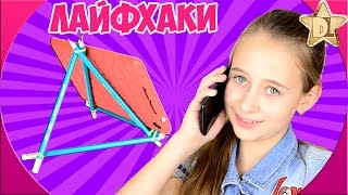 Проверка  лайфхаков с телефоном Крутая подставка из канцелярии для смартфона Как быстро зарядить ?