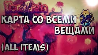 TERRARIA - IOS - ANDROID // КАРТА СО ВСЕМИ ВЕЩАМИ // ALL ITEMS MAP