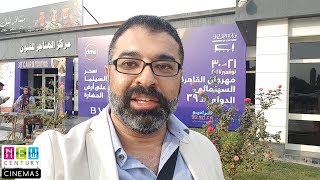 فلوج مهرجان القاهرة السينمائي الـ٣٩ | فيلم جامد | vlog