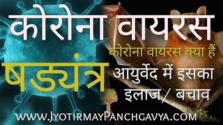 कोरोना वायरस ( coronavirus )का षडयंत्र.?  क्या है कोरोना वायरस ? आयुर्वेद में इसका इलाज/ बचाव !
