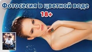 Фотосессия в цветной воде в ванной 18+. Ню фотосессия
