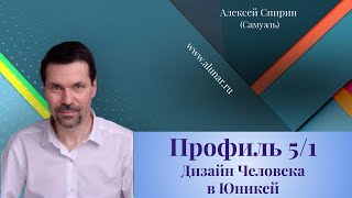 Профиль 5/1 Дизайн Человека в Юникей