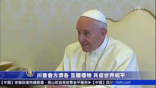 川普会方济各 互赠礼物 共促世界和平(移民_难民)
