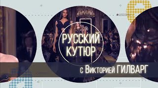 Русский Кутюр с Викторией  ГИЛВАРГ (Aleksander Siradekian )