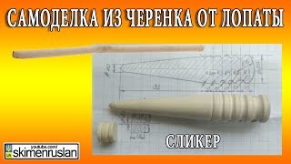 САМОДЕЛКА ИЗ ЧЕРEНКА ОТ ЛОПАТЫ сликер