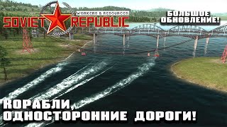 [Большое обновление] Корабли, односторонние дороги, канатка...| Workers & Resources: Soviet Republic