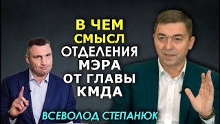 "Расщепление" Кличко. Почему киевляне проиграют от этой схемы. Всеволод Степанюк