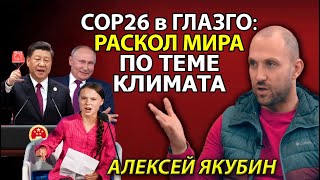 "Защита климата" как оружие Запада, нищее "зелёное" будущее и карьера Греты Тунберг. Алексей Якубин