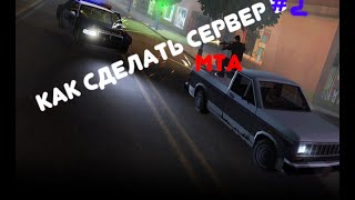 [2 сезон] Как сделать сервер MTA? #2 [Информ. панель] How to make a server MTA [information panel]