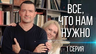 ВСЕ, ЧТО НАМ НУЖНО | 1 серия