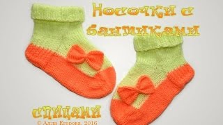 Носочки с бантиками, связаны спицами+ двойная пяточка.