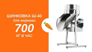 ??? Польская шинковка Ш-40 для моркови промышленная 700 кг в час