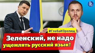 Украинцев переломают через колено: русского языка не будет? - #220 Глеба и зрелищ